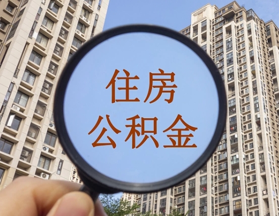 德清第三方服务提取公积金（第三方公司代缴公积金如何提取）